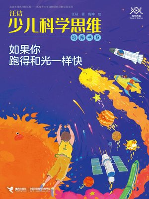 cover image of 如果你跑得和光一样快